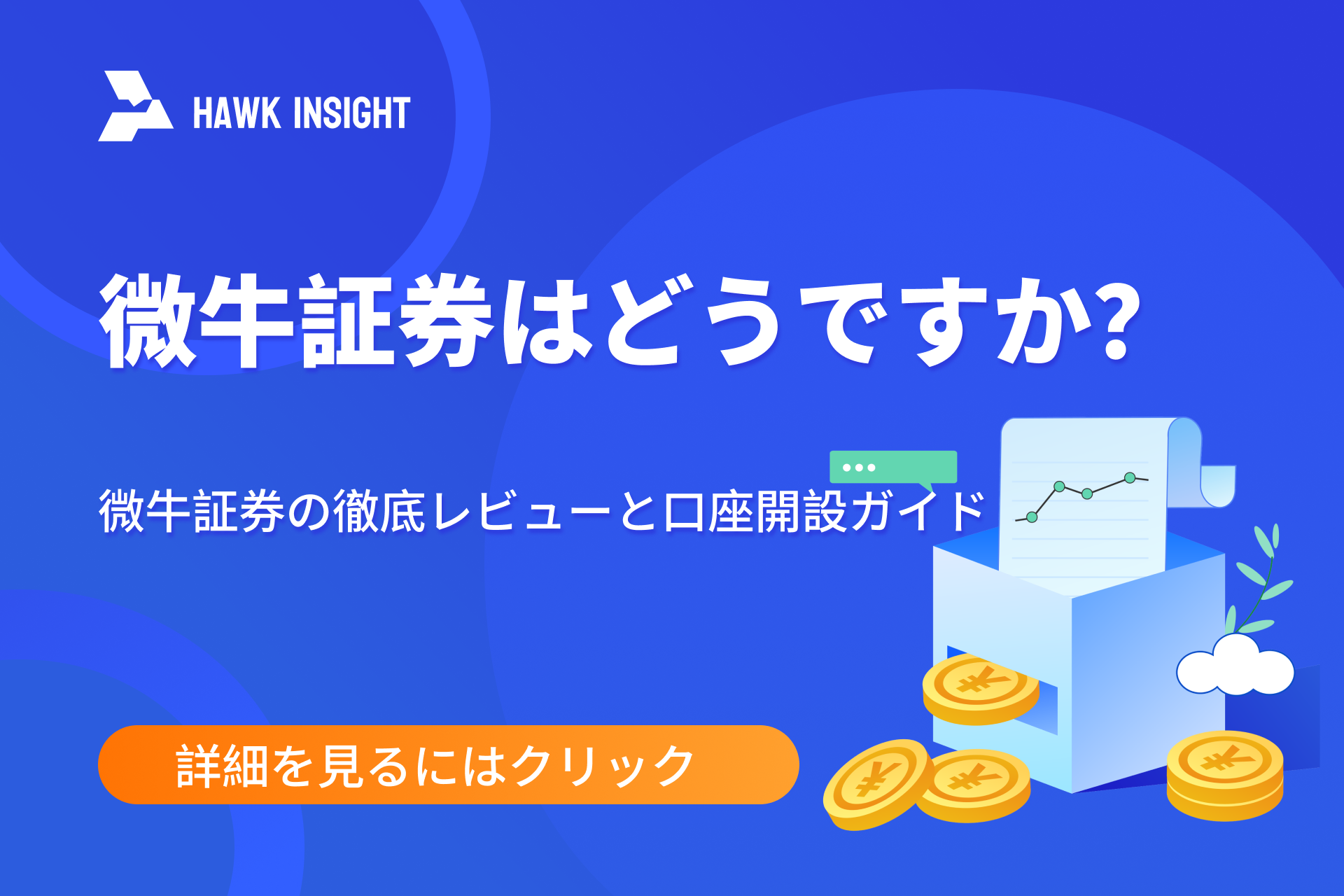 微牛証券はどうですか？微牛証券の徹底レビューと口座開設ガイド｜香港・米国株式証券会社推奨